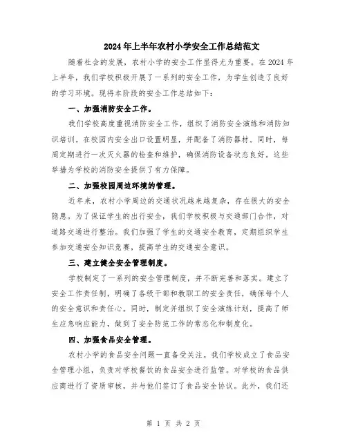 2024年上半年农村小学安全工作总结范文