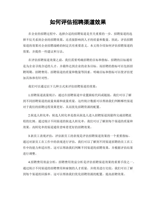 如何评估招聘渠道效果