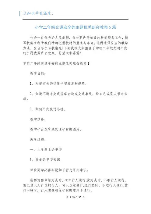 小学二年级交通安全的主题优秀班会教案5篇