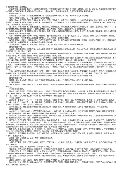 自然的馈赠作文（精选10篇）
