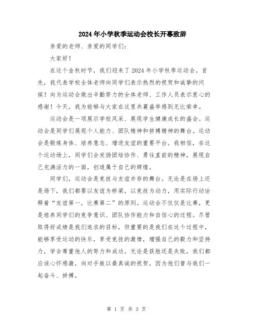 2024年小学秋季运动会校长开幕致辞