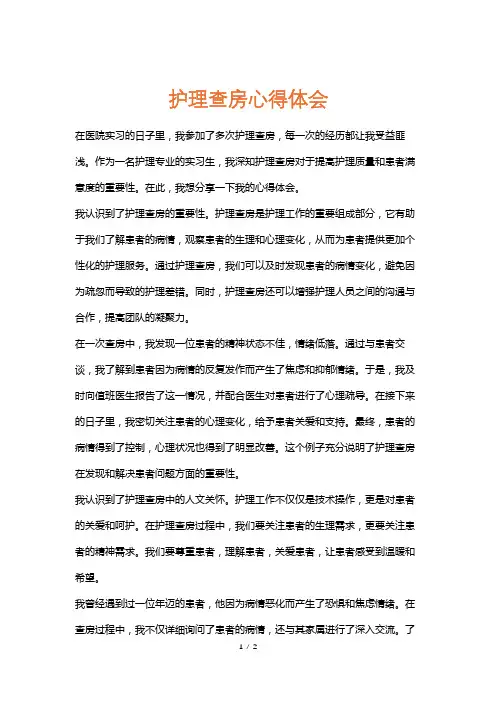 护理查房心得体会