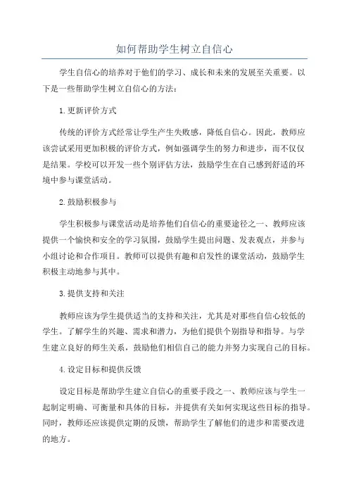 如何帮助学生树立自信心
