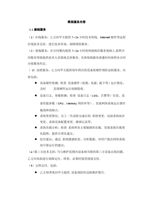 维保服务内容