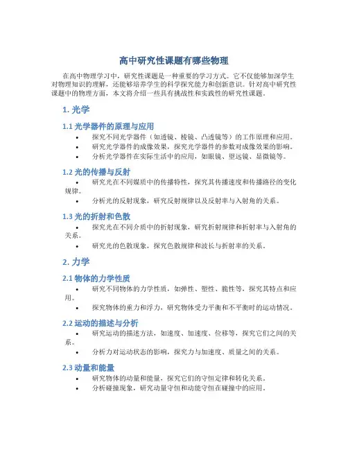 高中研究性课题有哪些物理