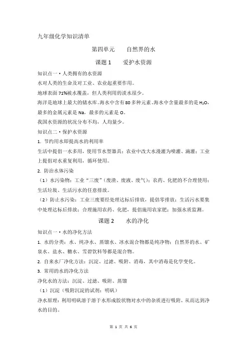 九年级化学知识清单·第四单元《自然界的水》