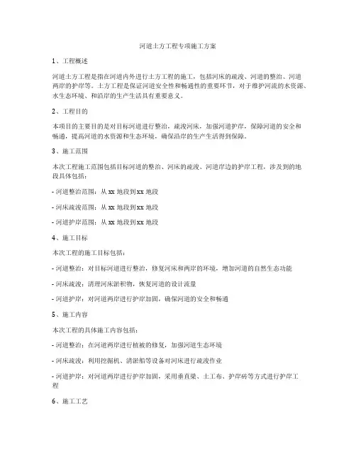 河道土方工程专项施工方案