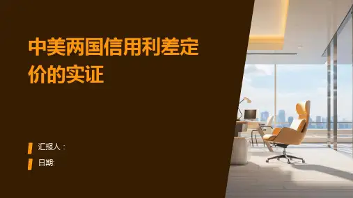 中美两国信用利差定价的实证