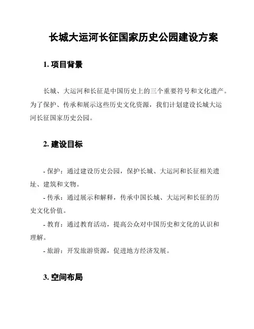 长城大运河长征国家历史公园建设方案