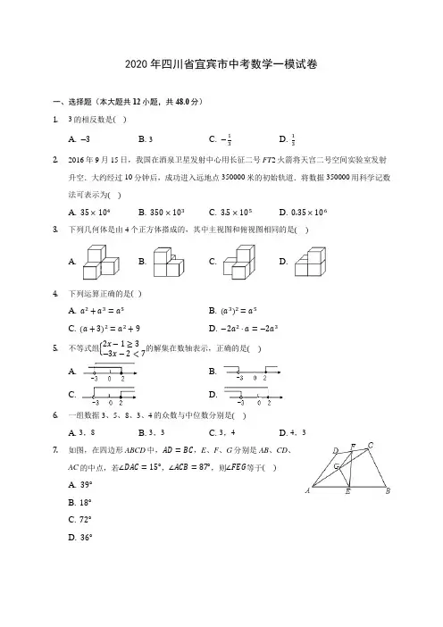 2020年四川省宜宾市中考数学一模试卷 (含答案解析)