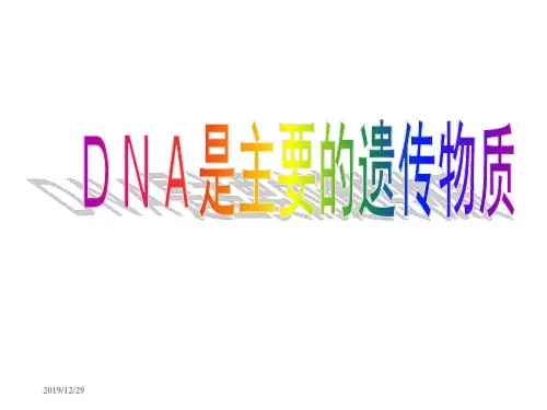 第一节DNA是主要的遗传物质ppt课件