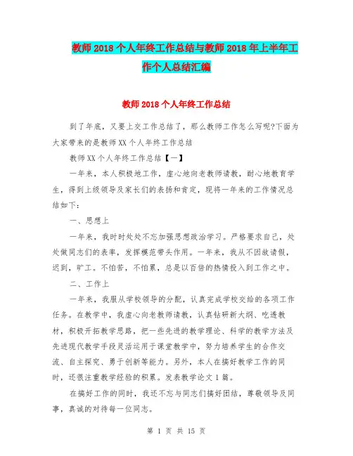 教师2018个人年终工作总结与教师2018年上半年工作个人总结汇编.doc