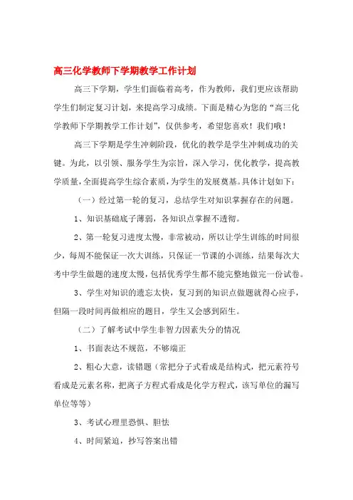 高三化学教师下学期教学工作计划