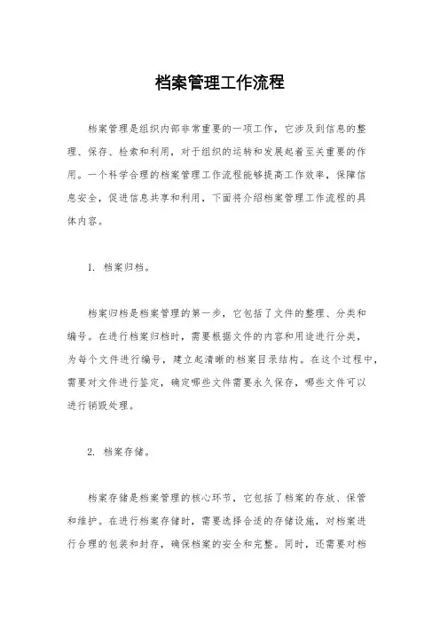档案管理工作流程