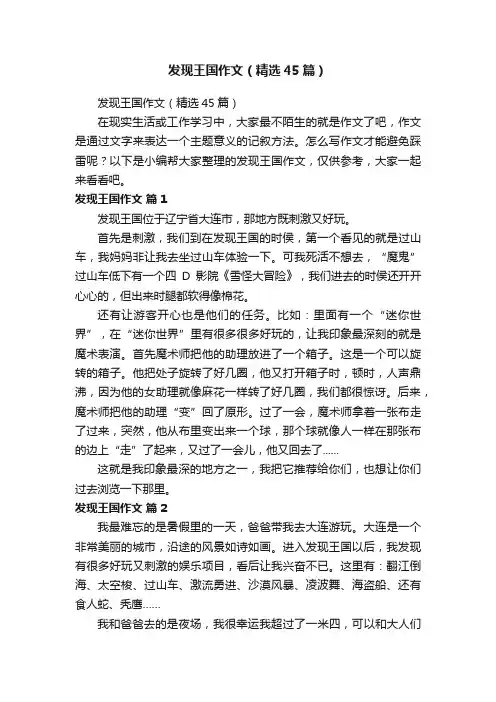 发现王国作文（精选45篇）