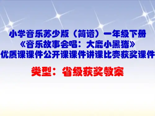 小学音乐苏少版(简谱)一年级下册《音乐故事会唱：大鹿小黑猪》优质课课件公开课课件讲课比赛获奖课件D023