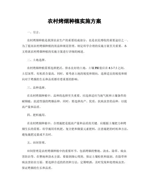 农村烤烟种植实施方案