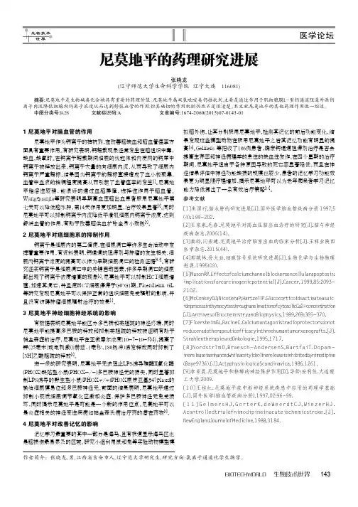 尼莫地平的药理研究进展