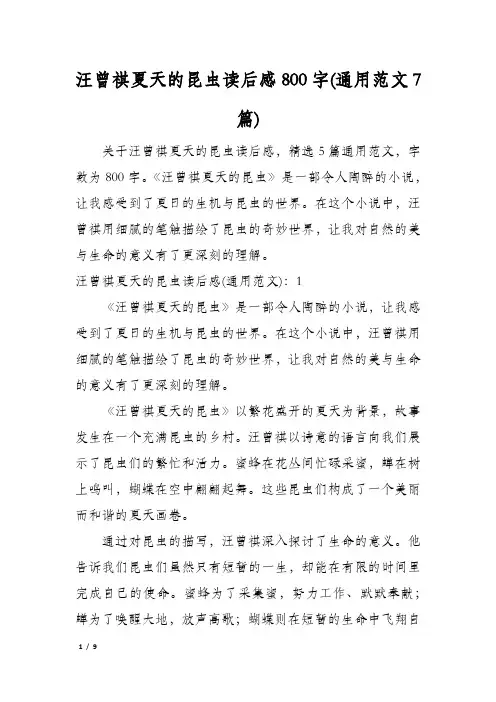汪曾祺夏天的昆虫读后感800字(通用范文7篇)