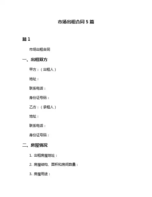 市场出租合同5篇