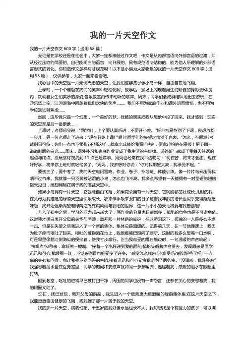 我的一片天空作文600字（通用58篇）