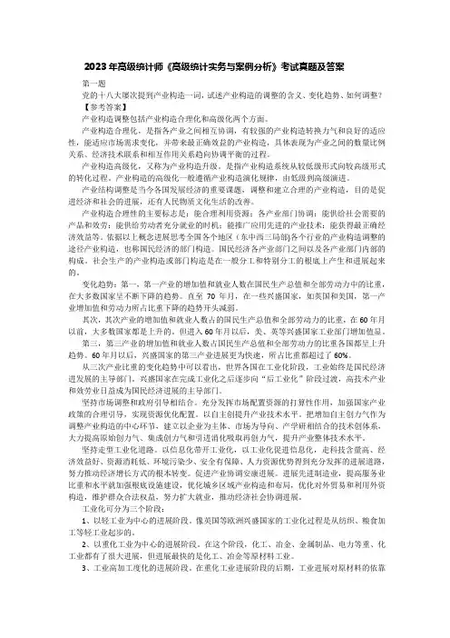 2023年高级统计师《高级统计实务与案例分析》考试真题及答案-word