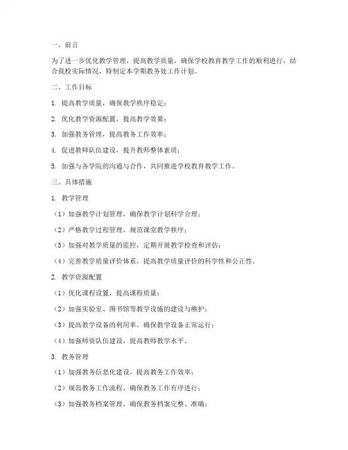 第二学期教务处工作计划 2
