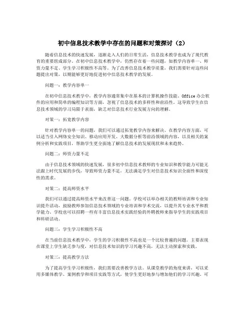 初中信息技术教学中存在的问题和对策探讨(2)