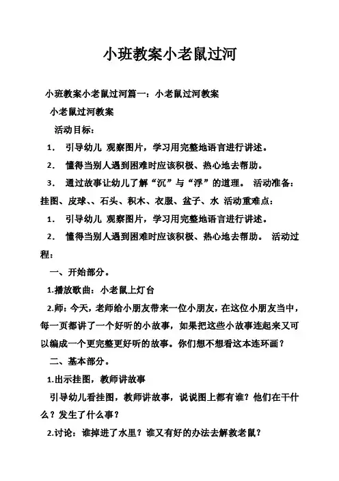 小班教案小老鼠过河