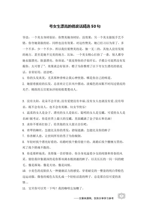 夸女生漂亮的俏皮话精选50句