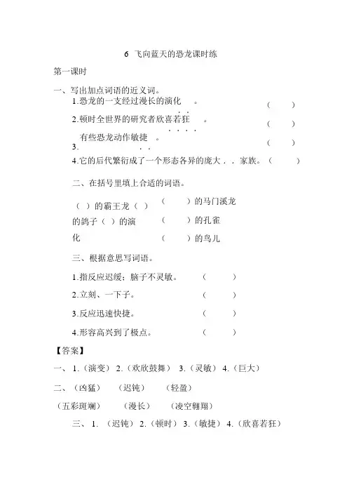 2020年最新版部编本四年级语文下册6飞向蓝天的恐龙课课练(一课一练及答案)
