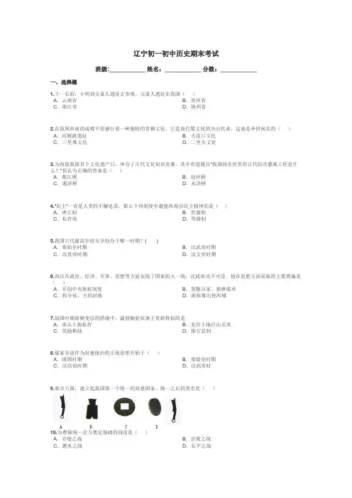 辽宁初一初中历史期末考试带答案解析

