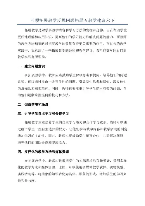 回顾拓展教学反思回顾拓展五教学建议六下