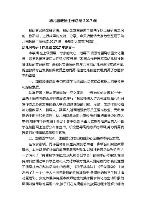 幼儿园教研工作总结2017年