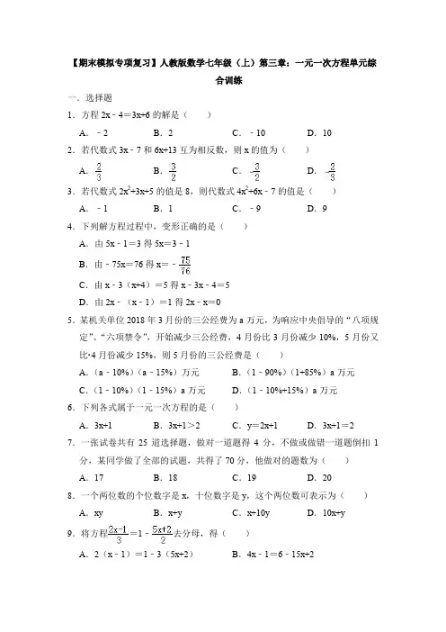 【名校习题】人教版七年级上册第三章一元一次方程单元测试卷(6).doc
