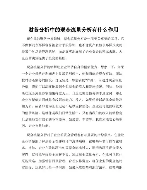财务分析中的现金流量分析有什么作用