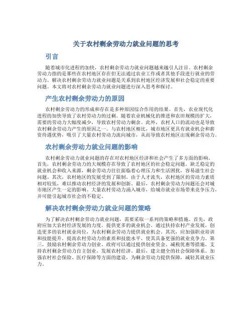 关于农村剩余劳动力就业问题的思考