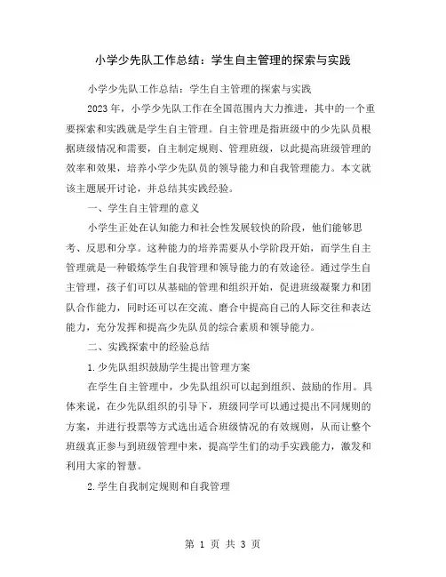 小学少先队工作总结：学生自主管理的探索与实践