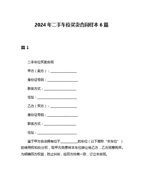 2024年二手车位买卖合同样本6篇