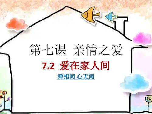 人教版《道德与法治》七年级上册：7.2爱在家人间课件2