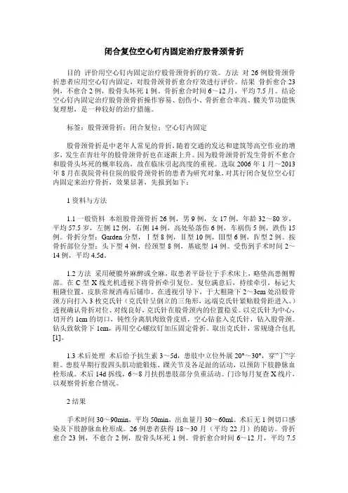 闭合复位空心钉内固定治疗股骨颈骨折