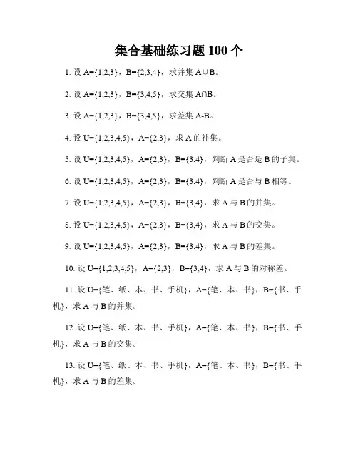 集合基础练习题100个
