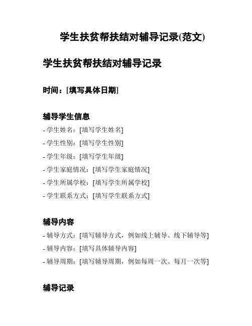 学生扶贫帮扶结对辅导记录(范文)