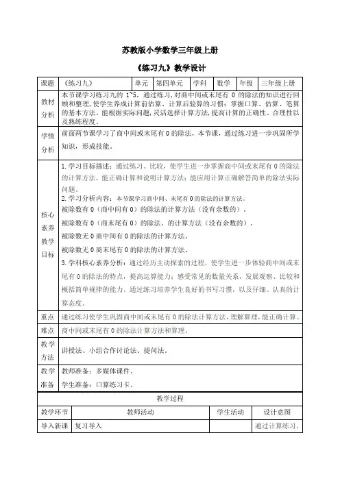 4.13第四单元《练习九》(教案)苏教版数学三年级上册