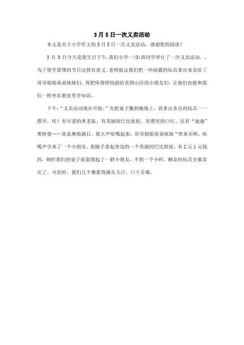 3月5日一次义卖活动_小学作文
