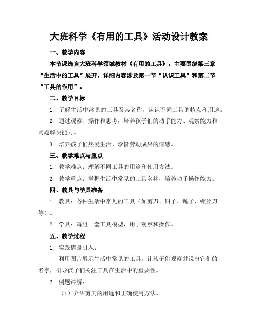 大班科学《有用的工具》活动设计教案