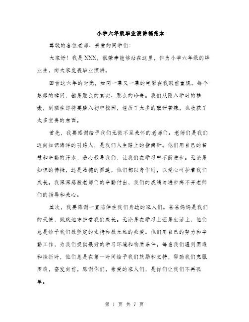 小学六年级毕业演讲稿范本（三篇）