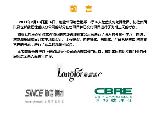 重庆龙湖物业考察报告