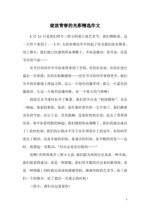 绽放青春的光彩精选作文