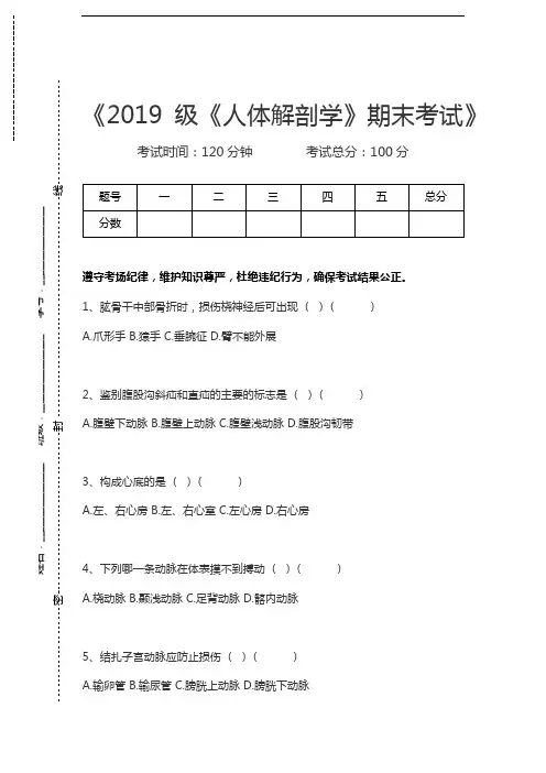 人体解剖学级《人体解剖学》期末考试考试卷模拟考试题.docx